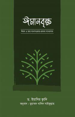 ঈমানবৃক্ষ  ঈমান ও তার শাখাসংক্রান্ত প্রামাণ্য ব্যাখ্যাসার।