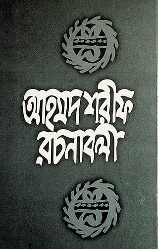 আহমদ শরীফ রচনাবলী-৪