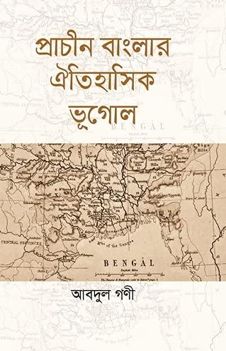 প্রাচীন বাংলার ঐতিহাসিক ভূগোল