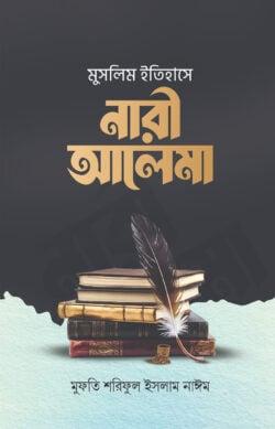 মুসলিম ইতিহাসে নারী আলেমা