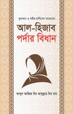 আল-হিজাব পর্দার বিধান