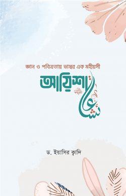 জ্ঞান ও পবিত্রতায় ভাস্বর এক মহীয়সী আয়িশা