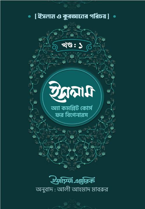 ইসলাম : অ্যা কমপ্লিট কোর্স ফর বিগেনারস - প্রথম খণ্ড