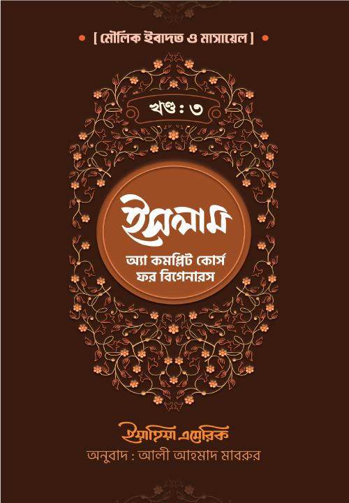 ইসলাম : অ্যা কমপ্লিট কোর্স ফর বিগেনারস - তৃতীয় খণ্ড