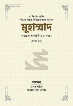 মুহাম্মাদ সাল্লাল্লাহু আলাইহি ওয়াসাল্লাম - ১ম খণ্ড