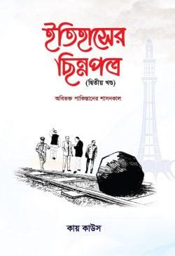 ইতিহাসের ছিন্নপত্র -দ্বিতীয় খণ্ড