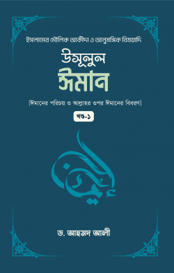 উসূলুল ঈমান -১ম খন্ড