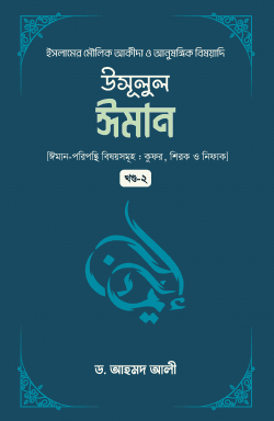 উসূলুল ঈমান -২য় খন্ড