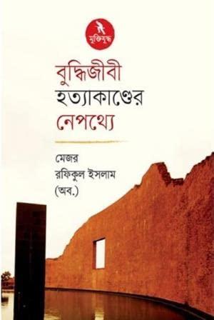 বুদ্ধিজীবী হত্যাকাণ্ডের নেপথ্যে