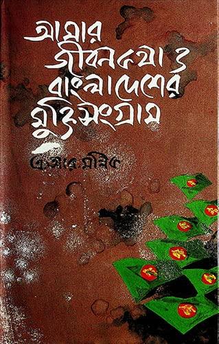 আমার জীবনকথা ও বাংলাদেশের মুক্তিসংগ্রাম