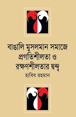 বাঙালি মুসলমান সমাজে প্রগতিশীলতা ও রক্ষণশীলতার দ্বন্দ্ব