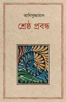 শ্রেষ্ঠ প্রবন্ধ