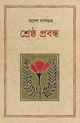 শ্রেষ্ঠ প্রবন্ধ