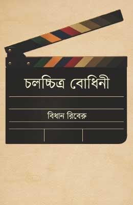 চলচ্চিত্র বোধিনী