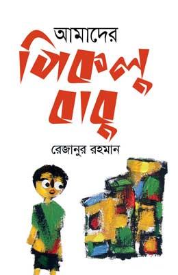 আমাদের পিকলু বাবু