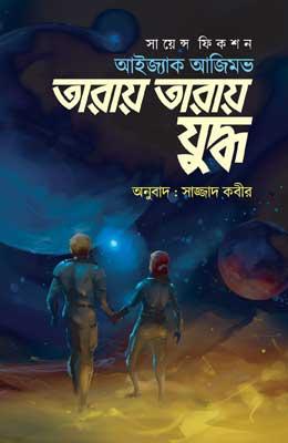 তারায় তারায় যুদ্ধ