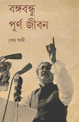 বঙ্গবন্ধু পূর্ণ জীবন