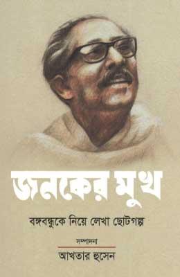 জনকের মুখ : বঙ্গবন্ধুকে নিয়ে লেখা ছোটগল্প