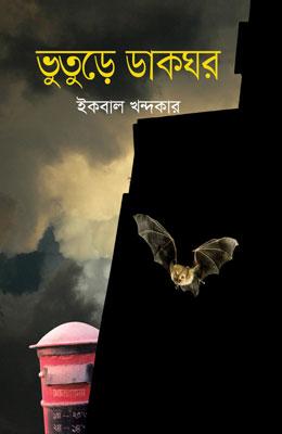 ভুতুড়ে ডাকঘর