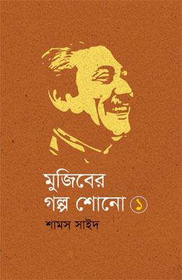 মুজিবের গল্প শোনো ১ ও ২