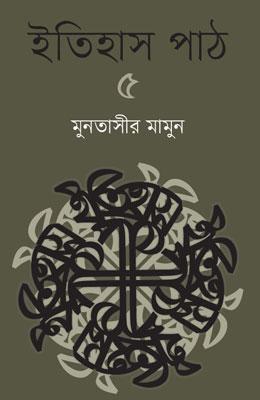 ইতিহাস পাঠ-৫