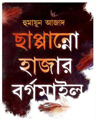 ছাপ্পান্নো হাজার বর্গমাইল