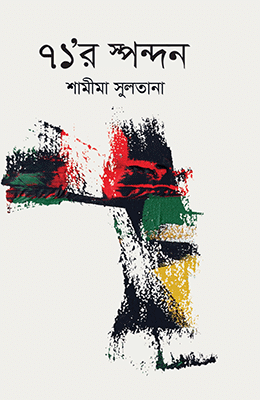 ৭১ র স্পন্দন