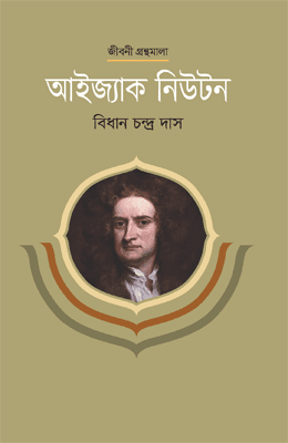 আইজ্যাক নিউটন