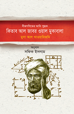 বীজগণিতের আদিপুস্তক : কিতাব আল জাবর ওয়াল মুকাবালা