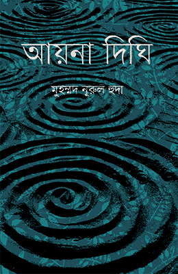 আয়না দিঘি