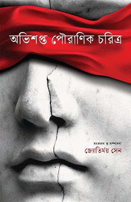 অভিশপ্ত পৌরাণিক চরিত্র