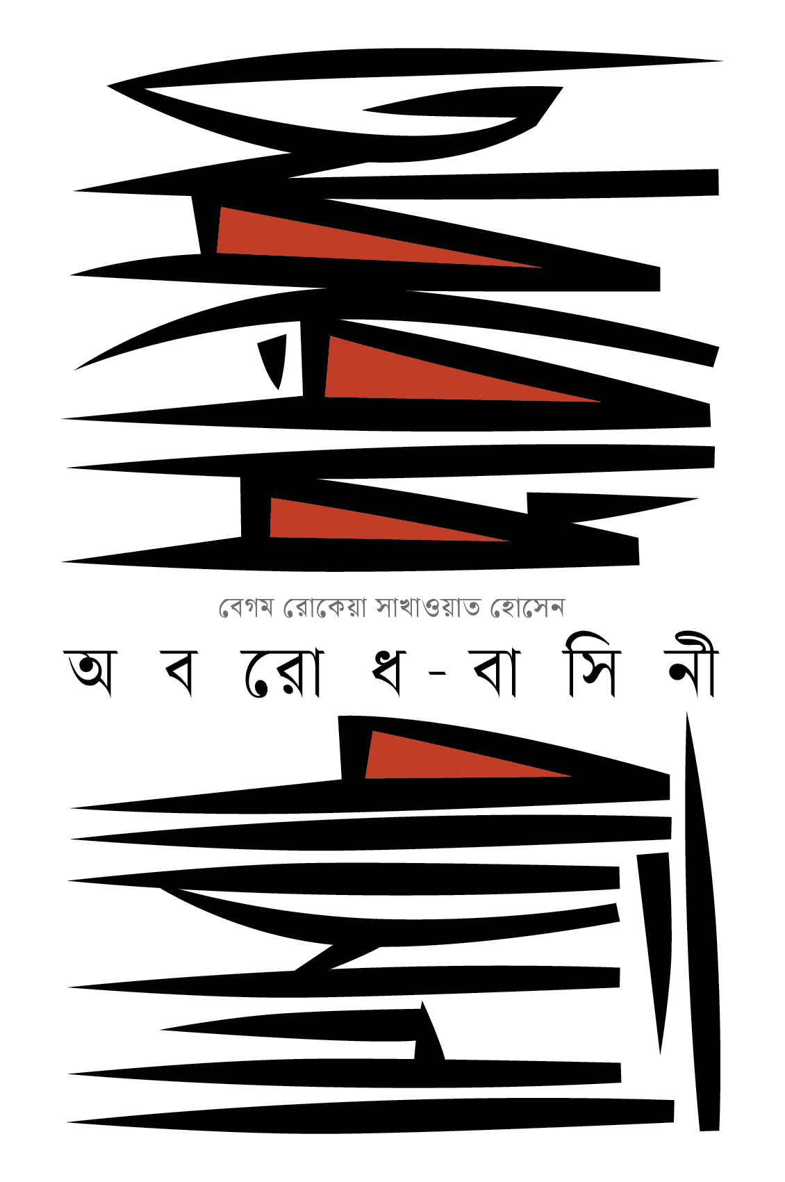 অবরোধবাসিনী