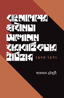 বাংলাদেশের স্বাধীনতার আন্দোলন ধারাবাহিকতার ইতিহাস