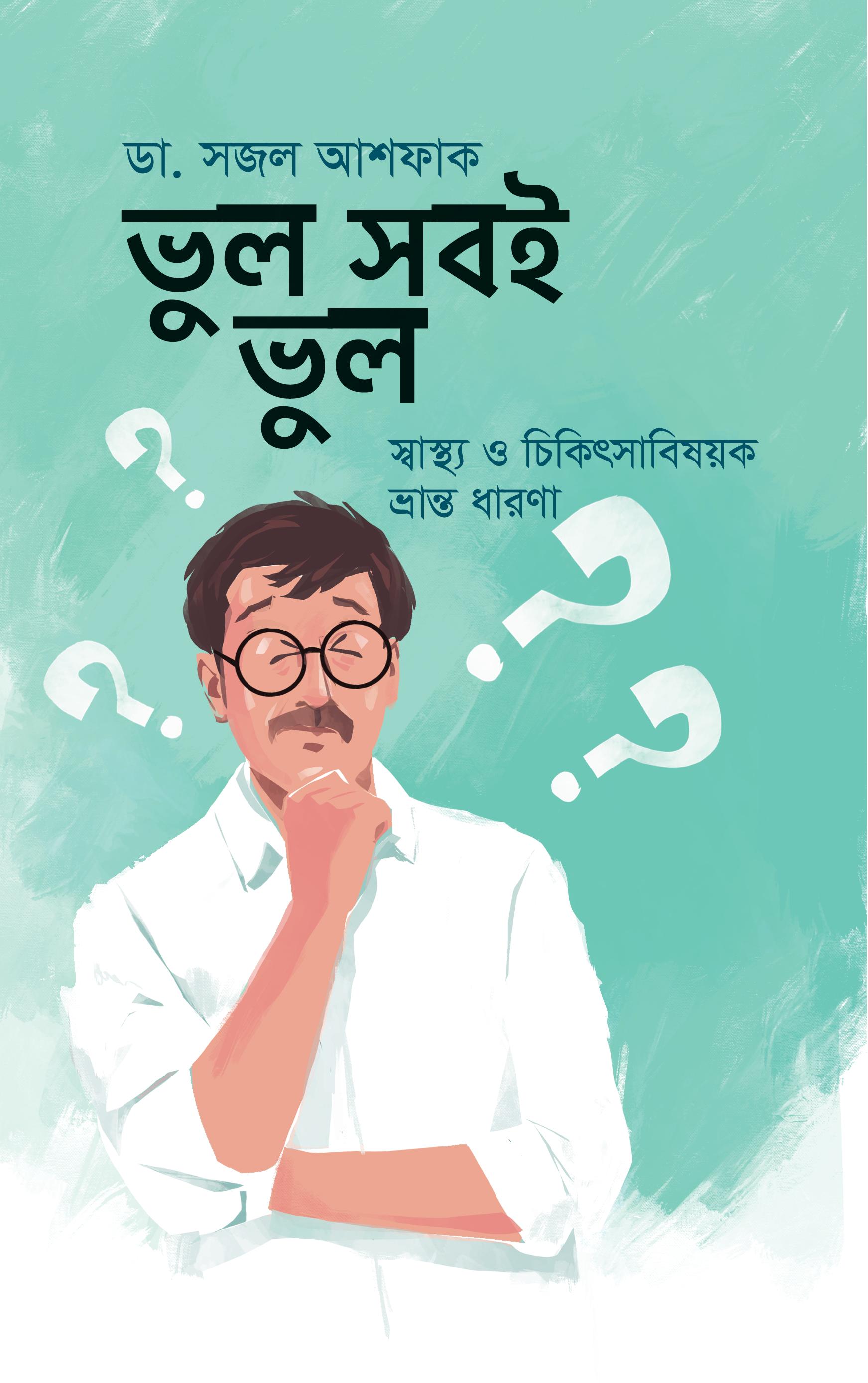 ভুল সবই ভুল