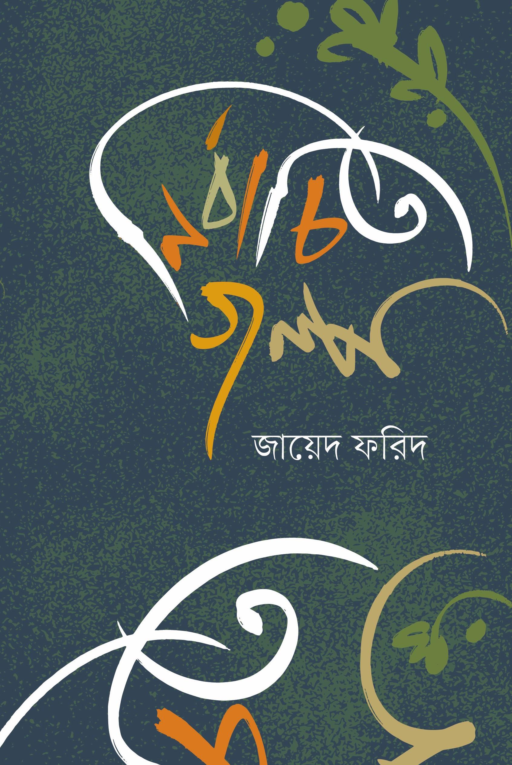 নির্বাচিত গল্প