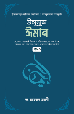 উসূলুল ঈমান -৩য় খণ্ড