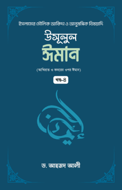 উসূলুল ঈমান -৪র্থ খণ্ড