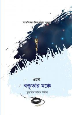 এসো বক্তৃতার মঞ্চে-১