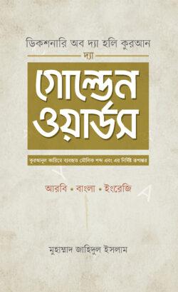 দ্যা গোল্ডেন ওয়ার্ডস
