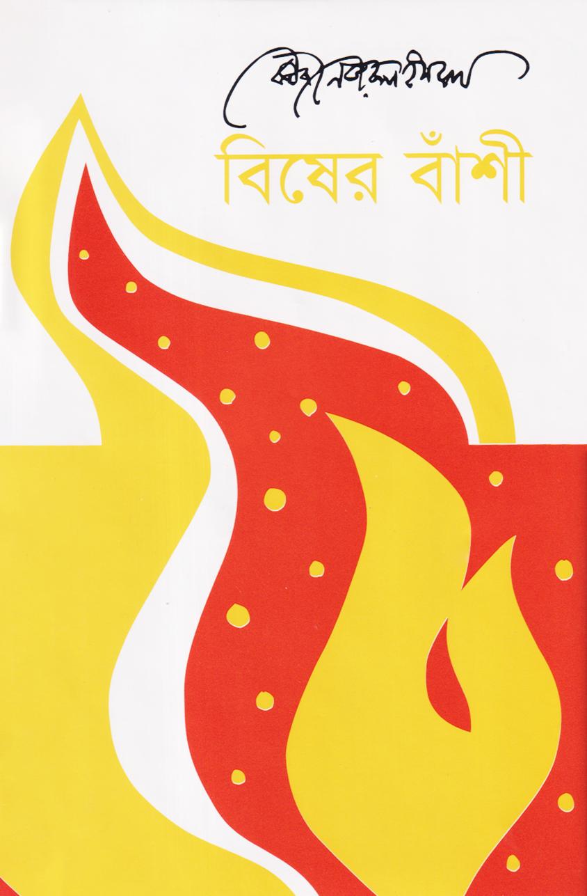 বিষের বাঁশী