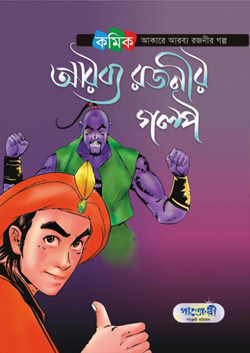 আরব্য রজনীর গল্প