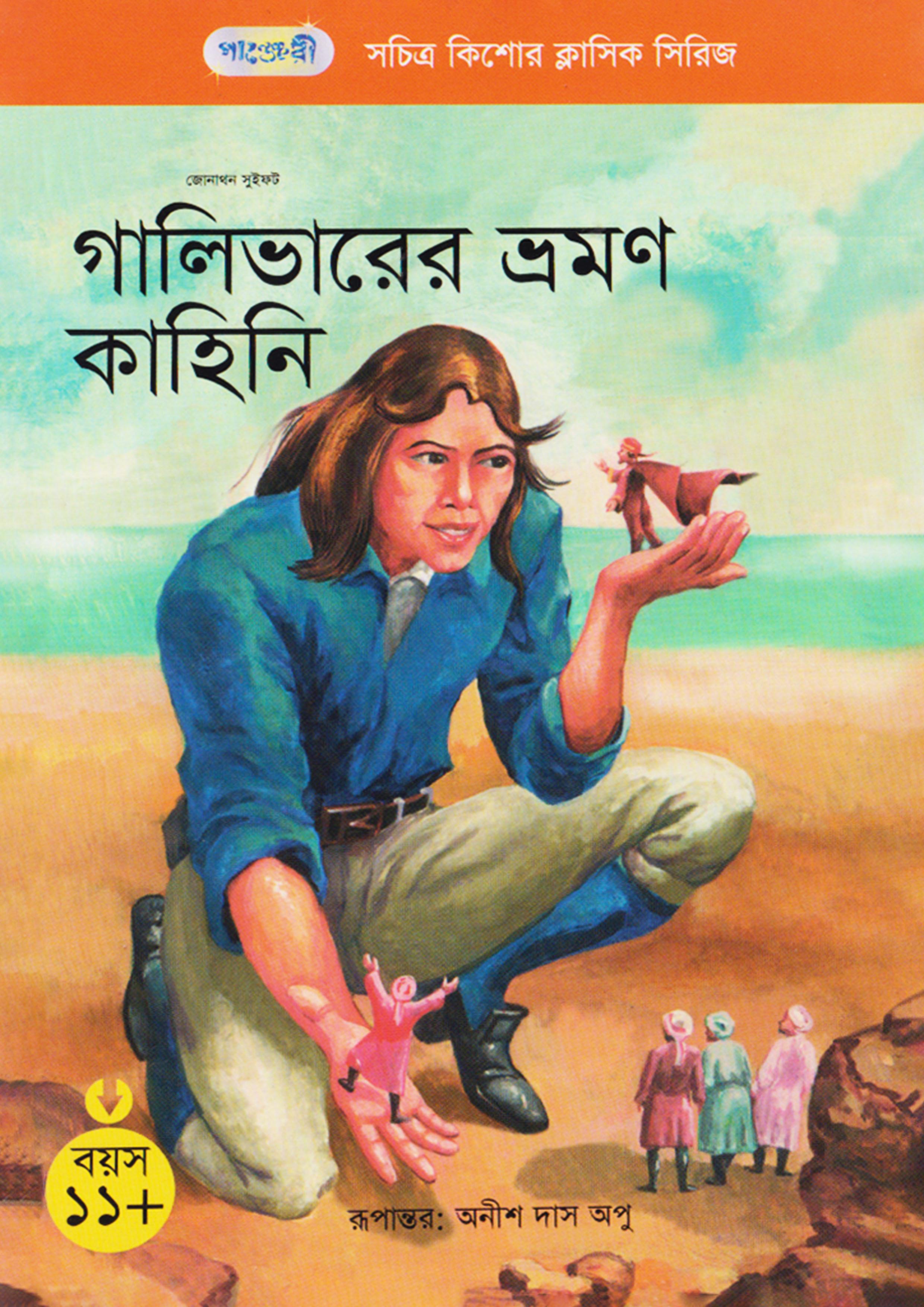 গালিভারের ভ্রমণ কাহিনী