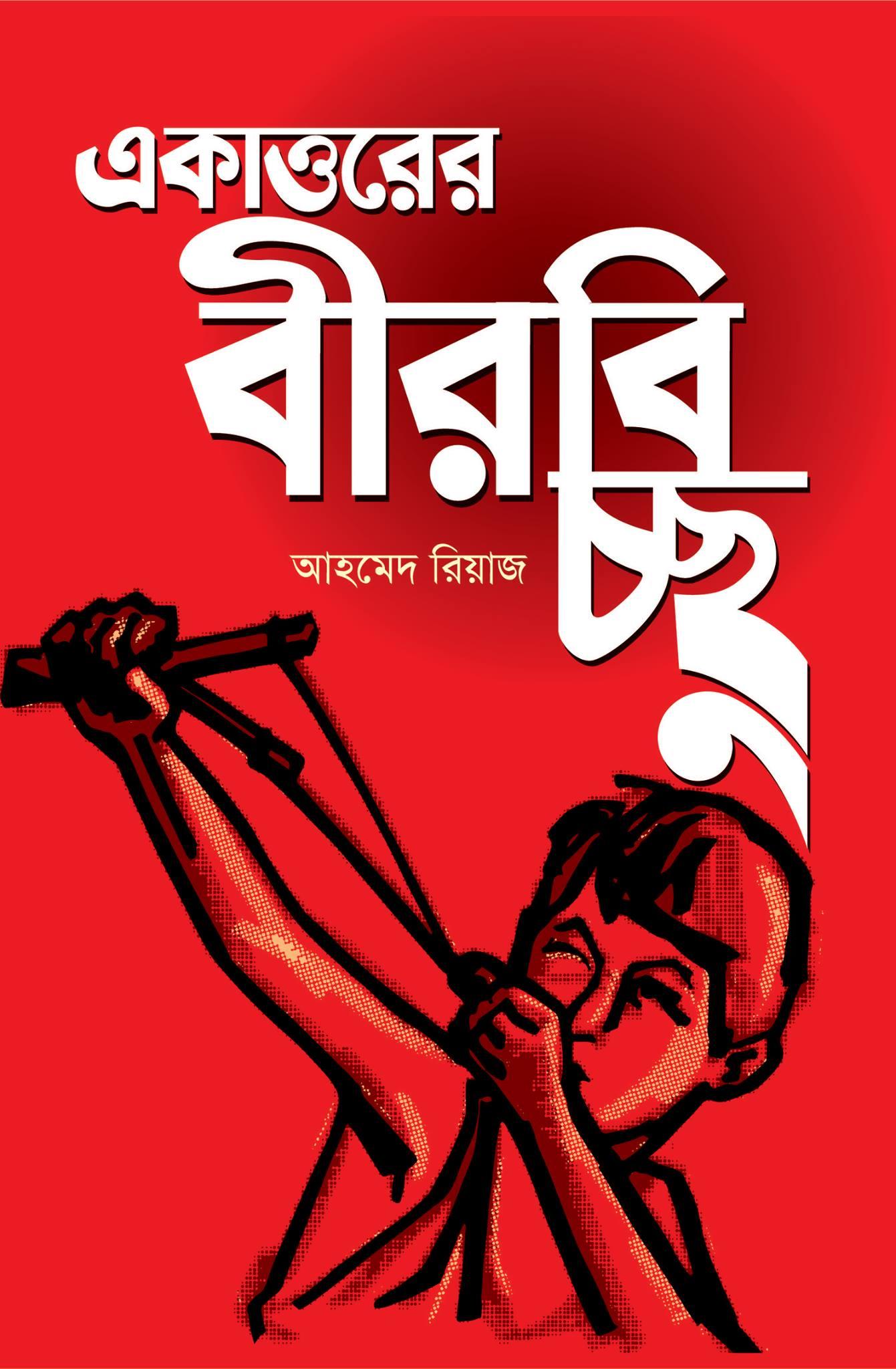 একাত্তরের বীরবিচ্ছু