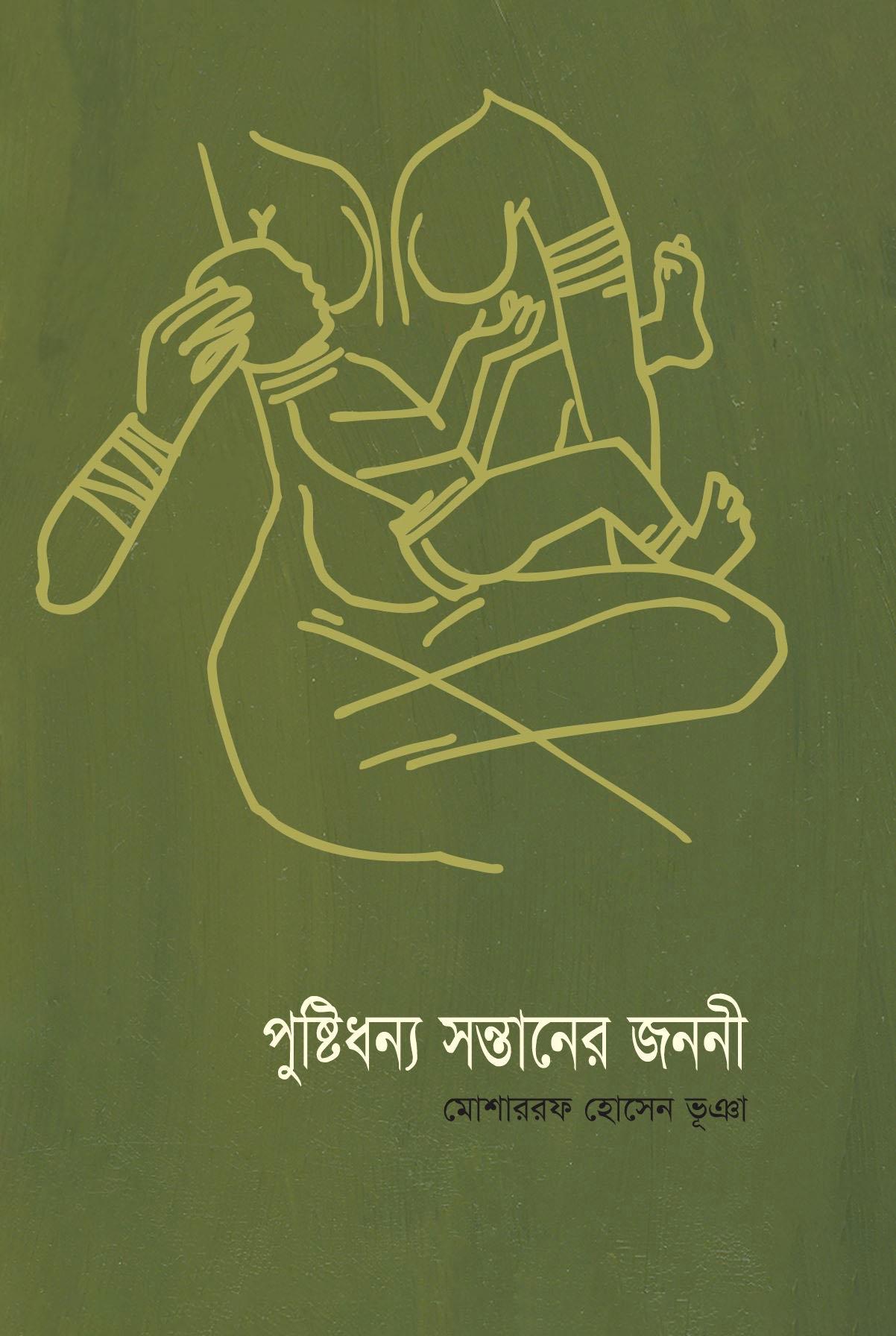 পুষ্টিধন্য সন্তানের জননী