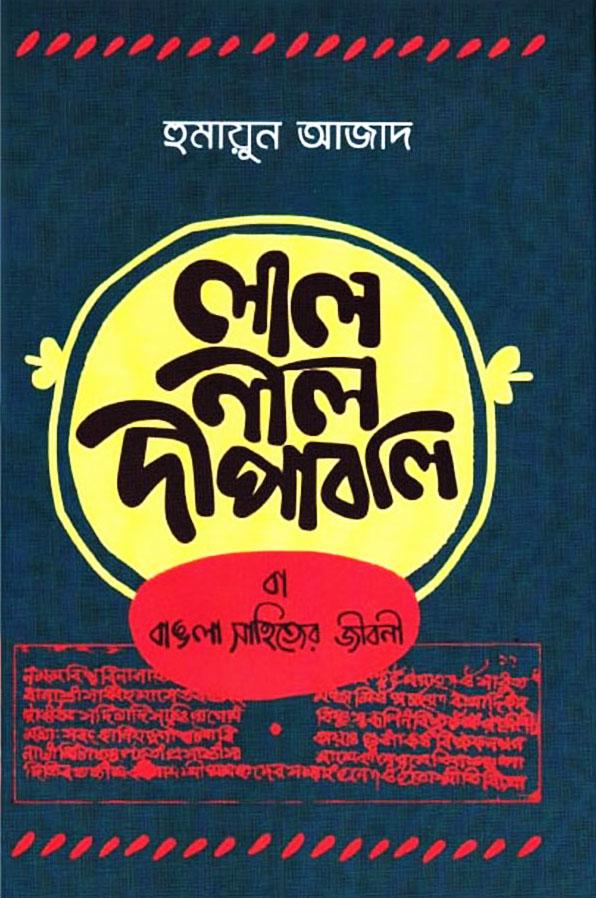 লাল নীল দীপাবলি বা বাঙলা সাহিত্যের জীবনী - পেপারব্যাক
