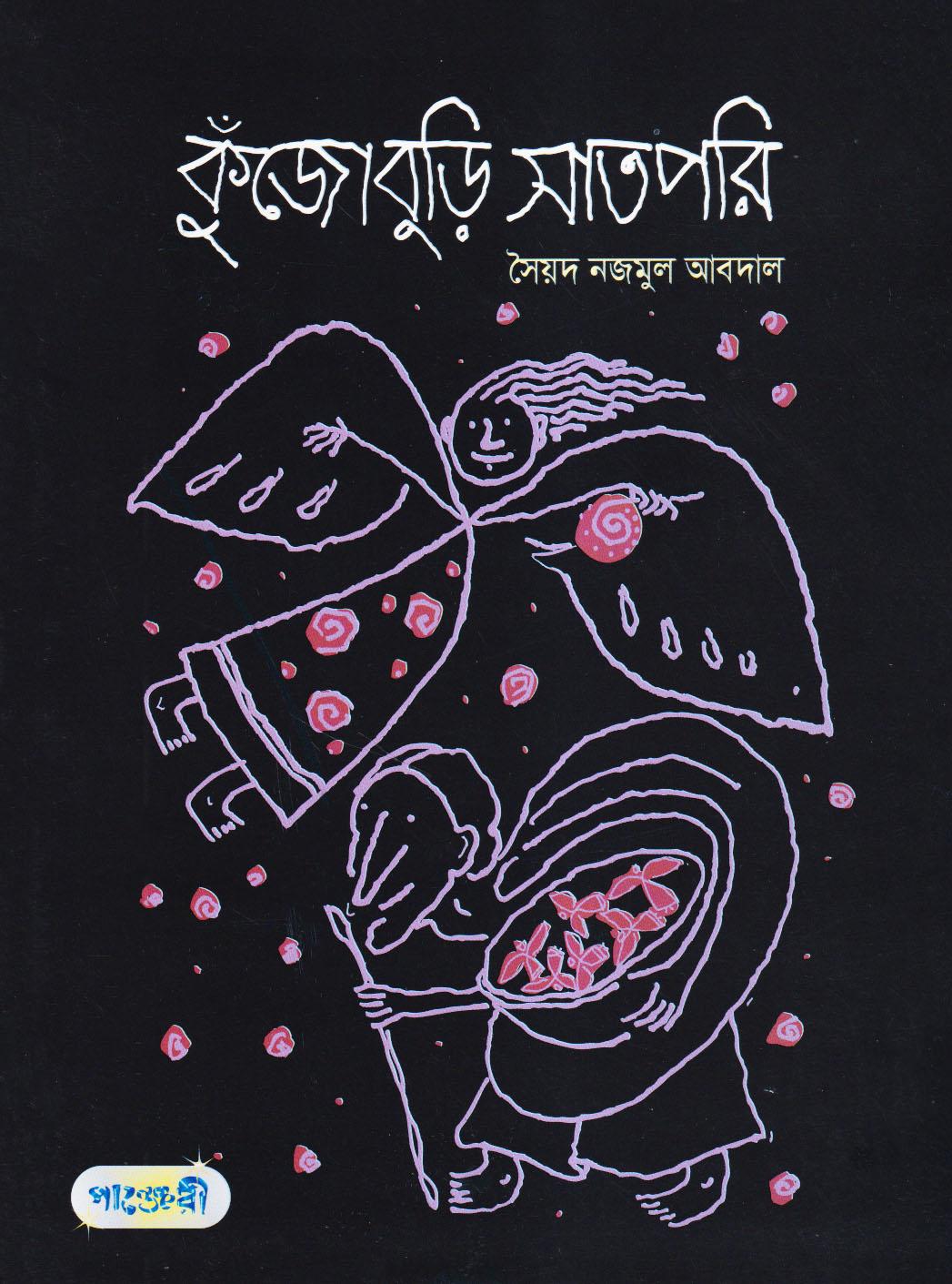 কুঁজোবুড়ি সাতপরি