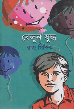 বেলুন যুদ্ধ