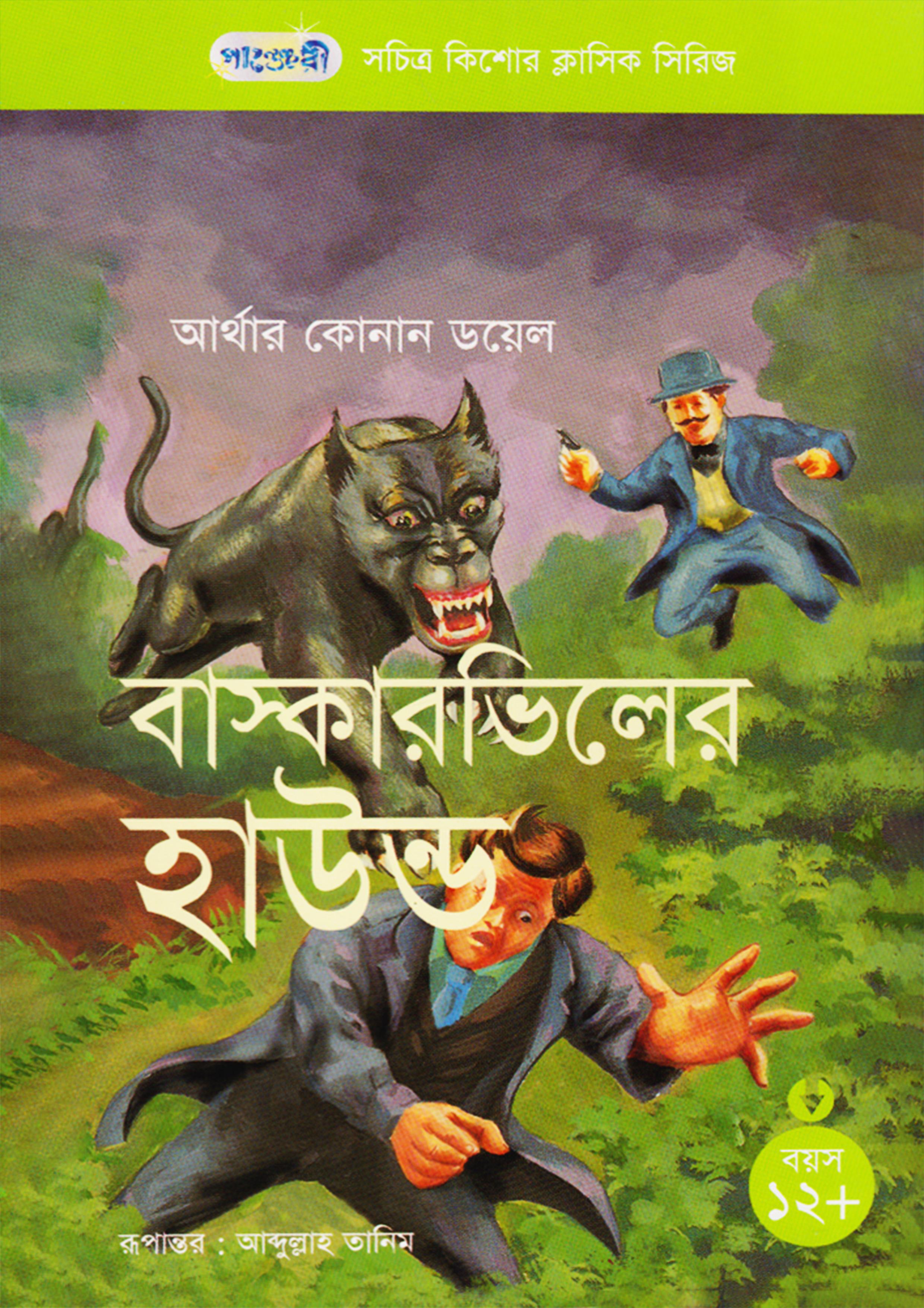 বাস্কারভিলের হাউন্ড