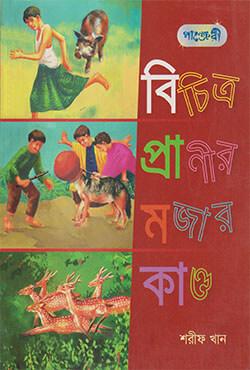 বিচিত্র প্রাণীর মজার কান্ড