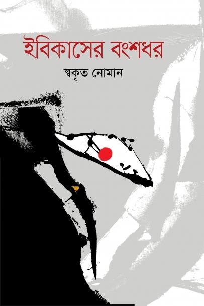 ইবিকাসের বংশধর